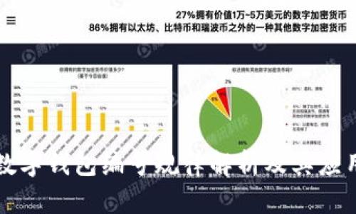 数字钱包编号规律解析及其应用