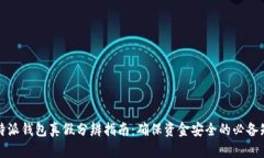比特派钱包真假分辨指南：确保资金安全的必备