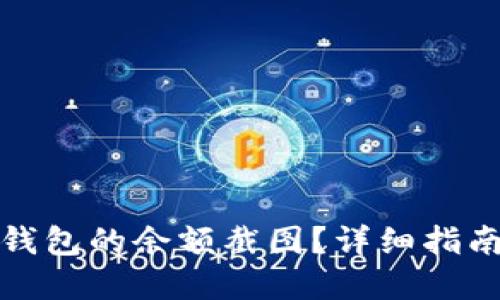 思考一个的优质
如何找到比特派钱包的余额截图？详细指南与常见问题解答