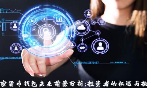
加密货币钱包未来前景分析：投资者的机遇与挑战