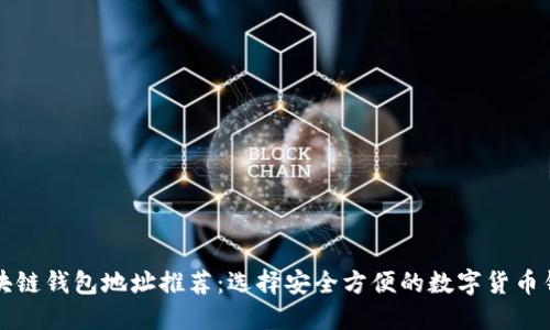 区块链钱包地址推荐：选择安全方便的数字货币钱包
