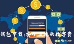 全新B特派钱包下载：安全便捷的数字资产管理工