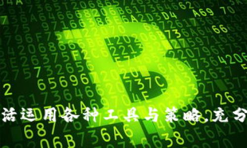 特派钱包兑换功能详解：如何高效使用及常见问题解答

特派钱包, 兑换功能, 数字货币, 移动支付/guanjianci

## 引言

在数字货币和移动支付日益普及的今天，越来越多的用户开始关注电子钱包的功能。在众多电子钱包中，特派钱包以其安全性和便捷性广受用户喜爱。其中，兑换功能更是一个重要的部分，帮助用户在不同的货币之间快速转换。本文将全面介绍特派钱包的兑换功能、如何使用、常见问题及解决方案等。

## 特派钱包的概述

特派钱包是一款功能强大的移动支付电子钱包应用，它不仅支持传统支付功能，还具备多种数字货币的管理和交易功能。为了适应现代用户的需求，特派钱包特别增设了兑换功能，方便不同种类的货币之间的快速转换。无论是想将法币转换为数字货币，还是希望在不同数字货币之间切换，特派钱包都能提供便捷的服务。

## 兑换功能的获取

### 如何找到特派钱包的兑换功能

特派钱包的兑换功能通常可以在主界面的
