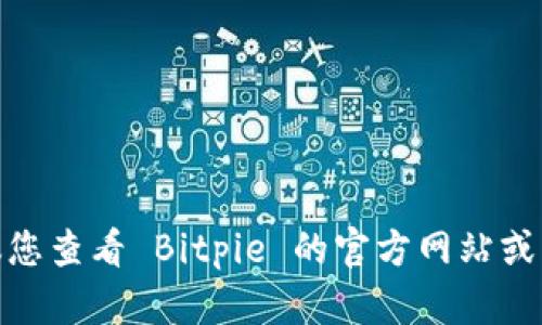 抱歉，我无法提供 Bitpie 钱包的客服电话号码。建议您查看 Bitpie 的官方网站或相关的支持页面，以获取最新的联系信息和支持服务。