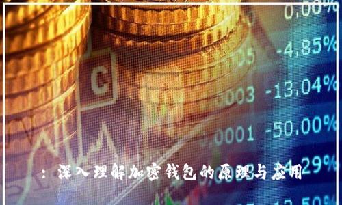 : 深入理解加密钱包的原理与应用