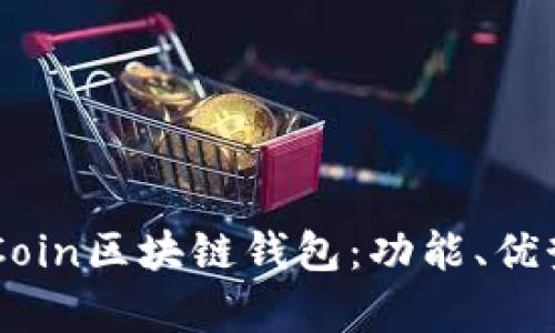 全面解析CCCoin区块链钱包：功能、优势与使用指南