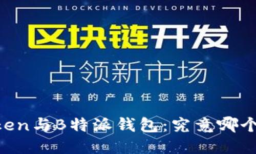ImToken与B特派钱包：究竟哪个更优？