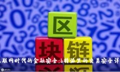 互联网时代的金融安全：b特派里的交易安全详解