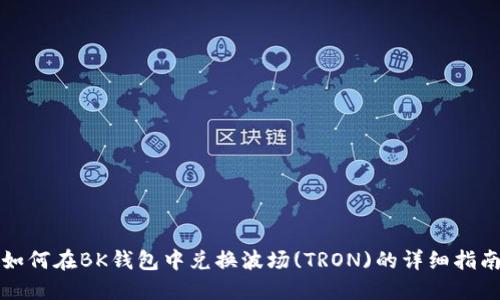 如何在BK钱包中兑换波场(TRON)的详细指南