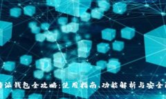 比特派钱包全攻略：使用指南、功能解析与安全