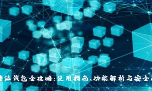 比特派钱包全攻略：使用指南、功能解析与安全防护