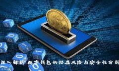 深入解析：数字钱包的潜在风险与安全性分析