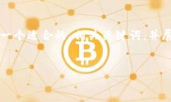 由于请求内容为一个具体的应用场景（比特派钱