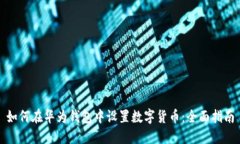 如何在华为钱包中设置数字货币：全面指南