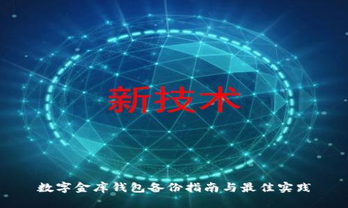 数字金库钱包备份指南与最佳实践