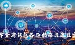 数字金库钱包备份指南与最佳实践