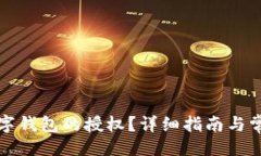 示例：  如何取消数字钱包的授权？详细指南与常