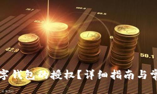 示例：  
如何取消数字钱包的授权？详细指南与常见问题解答