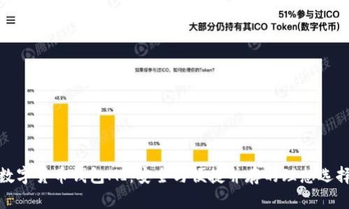 数字货币钱包MI：安全与便捷并存的理想选择