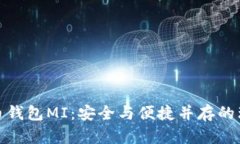 数字货币钱包MI：安全与便捷并存的理想选择