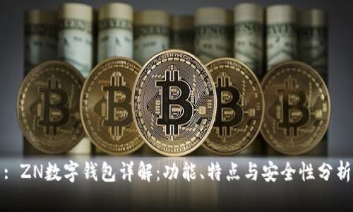 : ZN数字钱包详解：功能、特点与安全性分析