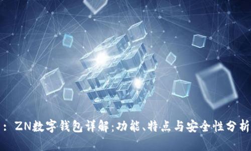 : ZN数字钱包详解：功能、特点与安全性分析