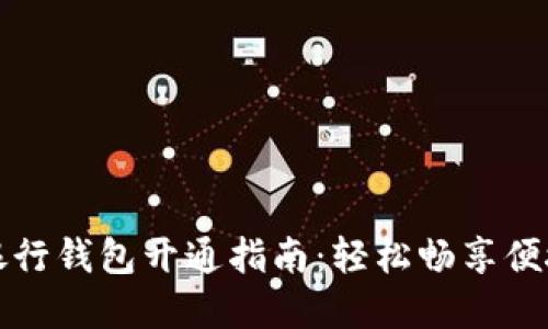 交行数字银行钱包开通指南：轻松畅享便捷金融服务
