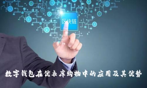 数字钱包在优衣库购物中的应用及其优势