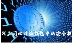 如何关闭比特派钱包中的安全提示