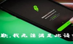 抱歉，我无法满足此请求。