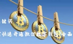 和关键词如何快速开通微信数字钱包：全面指南