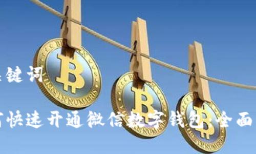 和关键词

如何快速开通微信数字钱包：全面指南