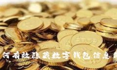 揭秘：如何有效隐藏数字钱包信息保护隐私