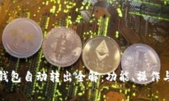 农行数字钱包自动转出全解：功能、操作与常见