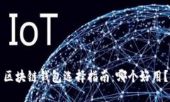 区块链钱包选择指南：哪个好用？