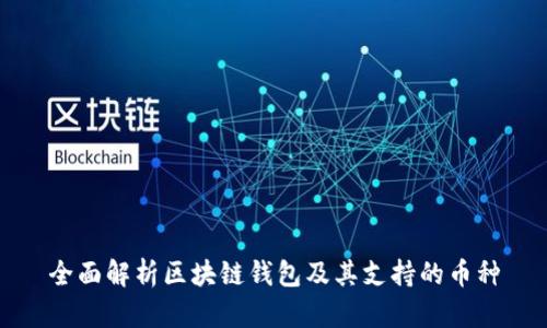 全面解析区块链钱包及其支持的币种