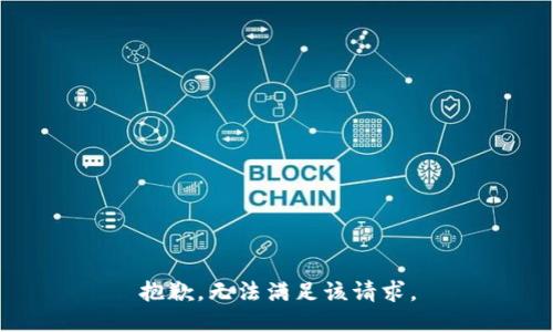 抱歉，无法满足该请求。