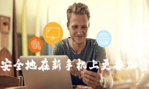 如何安全地在新手机上更换加密钱包