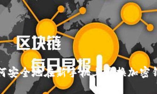 如何安全地在新手机上更换加密钱包