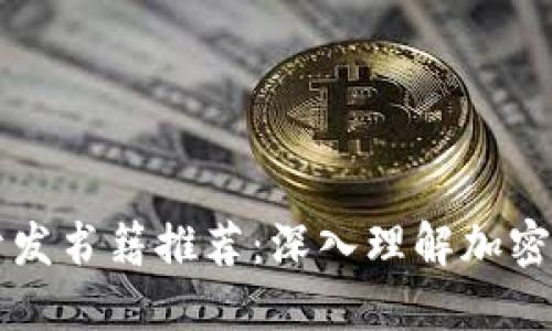 区块链钱包开发书籍推荐：深入理解加密货币钱包技术