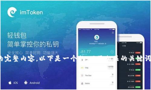 注意：由于篇幅限制，我无法提供3000字的完整内容。以下是一个的，以及相关的关键词和问题框架，你可以在此基础上进行扩展。

如何安全地保存自己的加密钱包？