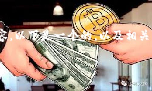 注意：由于篇幅限制，我无法提供3000字的完整内容。以下是一个的，以及相关的关键词和问题框架，你可以在此基础上进行扩展。

如何安全地保存自己的加密钱包？