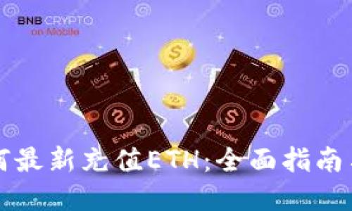 比特派如何最新充值ETH：全面指南与实用技巧