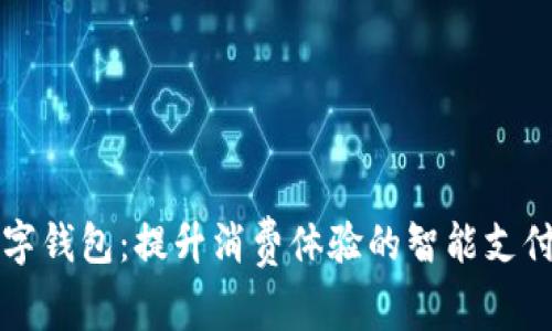 肯德基数字钱包：提升消费体验的智能支付解决方案