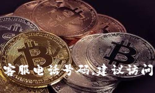 很抱歉，我无法提供实时的联系信息或电话号码。如果您需要获取 Bitpie 官方客服电话号码，建议访问 Bitpie 的官方网站或相关社交媒体平台，以获取最新的联系方式和服务信息。