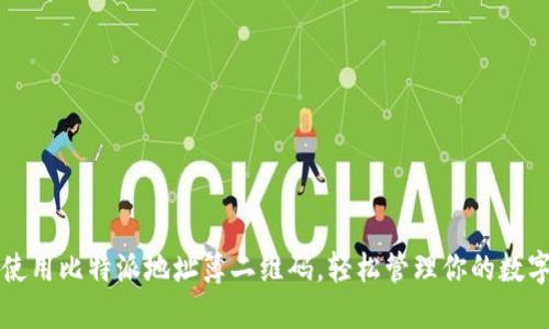 如何使用比特派地址簿二维码，轻松管理你的数字资产