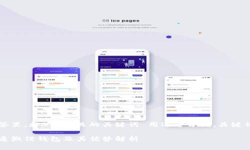 思考一个的，放进标签里，和4个相关的关键词 用逗号分隔，关键词放进标签里。标签里

区块链支付：如何开通微信钱包及其优势解析
