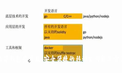 数字钱包安卓版：安全便捷的移动支付解决方案