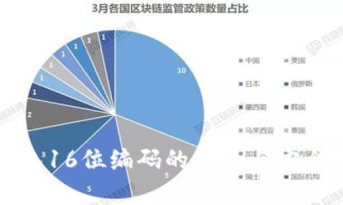 数字钱包16位编码的意义与安全性分析
