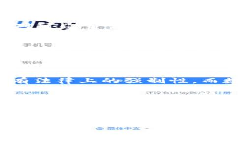 钱包作为日常生活中常见的物品，主要用于存放现金、信用卡、身份证等物品。从传统意义上来说，钱包里面并不放置数字，然而，随着科技的发展，数字的概念逐渐渗透到我们日常生活的方方面面。那么，钱包里的“数字”究竟指的是什么呢？我们可以从以下几个方面进行分析。

数字钱包的兴起
在过去的几年中，所谓的“数字钱包”或“电子钱包”逐渐流行开来。这种电子钱包并不依赖于实体的纸币，而是将个人的资金、账户信息以数字形式存储。用户可以通过手机、电脑等电子设备随时随地进行支付、转账等操作。
数字钱包的优势在于便捷与安全。例如，支付宝、微信支付等数字支付平台使得用户无需携带现金，也可以快速完成购物、支付账单等各类交易。此外，数字钱包通常会设置多重验证机制，保障用户的资金安全，避免淋漓尽致的风险。

数字货币与钱包的关系
数字钱包的概念与数字货币紧密相连。近年来，比特币、以太坊等加密货币受到了越来越多人的关注与使用。这些数字货币需要通过数字钱包进行存储与交易。用户可以在数字钱包中查看其虚拟资产的价值，实时了解市场动态。
数字货币的钱包分为热钱包与冷钱包。热钱包是指随时连接互联网的钱包，方便用户进行快速交易，而冷钱包则是断网状态下的存储方式，更加安全。越来越多的人通过数字货币投资，钱包里的“数字”也随之增多，反映出个人投资收益的变化。

现实钱包和虚拟支付的融合
随着科技的不断进步，现实钱包也在逐步向数字化转型。例如，许多实体卡片如今可以通过NFC技术（近场通讯）与用户的手机进行互动，这样用户就可以直接在手机上进行支付，减少了实体现金的使用，提高了交易的效率。
此外，一些商家甚至推出了自助支付终端，消费者可以使用手机扫描二维码或使用NFC技术进行支付，大大提升了购物体验。在这种融合的情况下，用户可以将大量的数字信息（如消费记录、积分、优惠券等）存储在钱包中，形成一个完整的数字消费生态。

未来钱包的发展趋势
未来，钱包可能不仅仅是简单的支付工具，而是一个综合性的金融管理平台。用户不仅可以管理现金流、充值支付，更可以进行投资理财、信用评估等多项业务。这一趋势的形成，除了依赖于技术的进步，还需要政策法规的支持与大众的接受。
在未来，钱包不仅会容纳“数字”，而且可能集成更多智能功能，如消费习惯分析、财务建议等，通过大数据分析帮助用户进行理财决策，使得钱包真正成为个人生活中不可或缺的工具。

常见问题解答
钱包与数字的关系引发了许多人的关注，以下是一些常见问题及其解答：

问题一：数字钱包安全吗？
数字钱包的安全性是用户关心的首要问题。事实上，目前大多数数字钱包服务商都采取了一系列安全措施，以保障用户的资金安全。例如，加密技术、多因素认证等都是常见的安全防护手段。此外，用户在使用数字钱包时也需要提高警惕，定期更新密码，避免在公共场所使用数字钱包。
然而，安全事件却时有发生，因此用户在选择数字钱包时，务必要选择知名度高、信誉好的品牌。同时，建议用户定期查看交易记录，对可疑交易及时进行反馈。

问题二：如何选择合适的数字钱包？
选择合适的数字钱包需要考虑多个因素，如安全性、用户体验、支付渠道、手续费等。首先，安全性是最重要的指标，选择一家信誉良好的服务商是基本要求。接着，用户体验至关重要，从注册流程、界面设计，到支付的便捷性都应进行评估。
此外，不同的钱包可能支持不同的支付方式，用户需要确认其是否能满足个人需求，尤其是面对境外支付或特定商家的情况。最后，手续费也是一个需要考虑的因素，有些钱包在交易时会收取一定的手续费，用户需提前了解并选择合适的服务。 

问题三：数字货币与法币的区别是什么？
数字货币与法定货币（法币）的区别在于发行主体、价值支撑和使用范围等方面。首先，法币通常由国家或地区的中央银行发行，具有法律上的强制性，而数字货币往往是依靠技术如区块链进行发行，存在于去中心化网络中。
其次，法币的价值通常由国家的经济实力和政策支撑，而数字货币的价值则更多依靠市场供求关系，因此价格波动较大。最后，法币在法律上受到承认，拥有广泛的接受度，而数字货币的使用范围较窄，需要通过特定的渠道与商家进行兑换。

问题四：未来钱包会有哪些新功能？
随着科技的发展与用户需求的变化，未来钱包可能会融入更多智能化的功能。例如，自动记账功能可以记录用户的消费情况，帮助用户更好地管理个人财务。此外，人工智能的应用将使得财务建议更加个性化，结合用户的消费习惯与收入情况，提供量身定制的理财方案。
此外，未来的钱包可能会支持更多的金融产品，如保险、贷款等，使其成为一个综合性的金融管理平台，满足用户多样化的金融需求。通过大数据与机器学习，未来钱包将变得更加智能、便捷，对用户的生活产生深远的影响。

综上所述，钱包可以从多个角度理解其内部包含的“数字”，无论是传统钱包的数字化，还是数字钱包的不断发展与创新，都是科技进步与时代发展的缩影。希望通过这些内容，为大家提供对钱包与数字之间关系的深入理解。